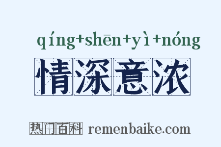 情深意浓是什么意思的图片